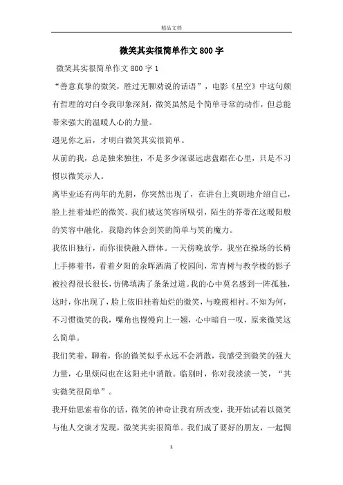 微笑其实很简单作文800字