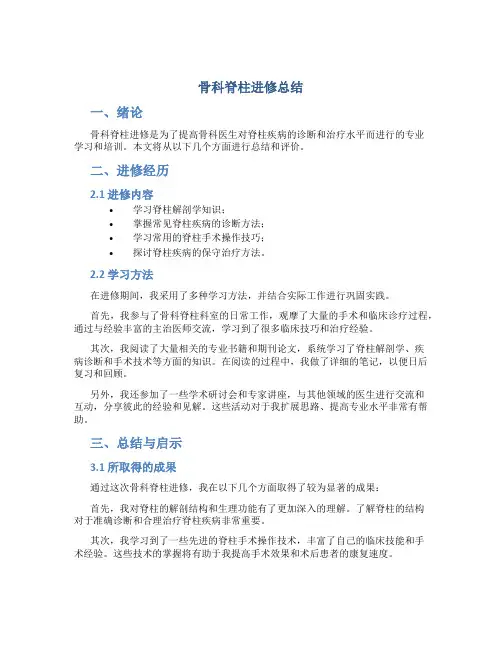 骨科脊柱进修总结