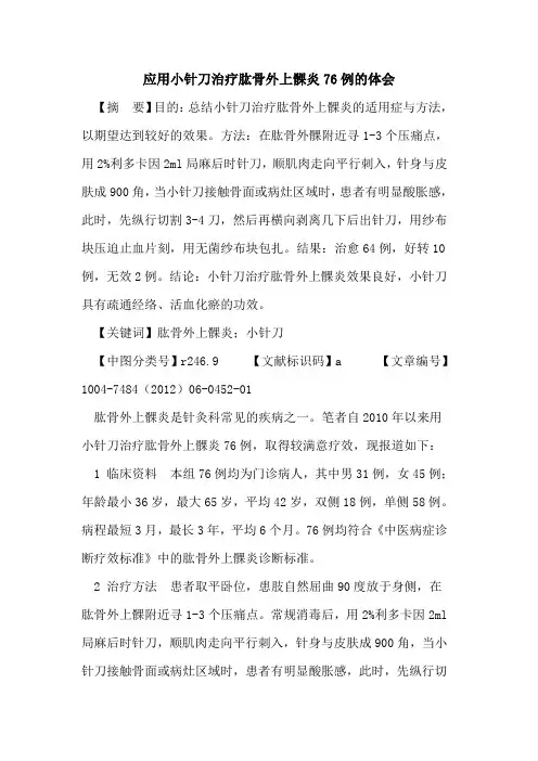 应用小针刀治疗肱骨外上髁炎76例体会论文