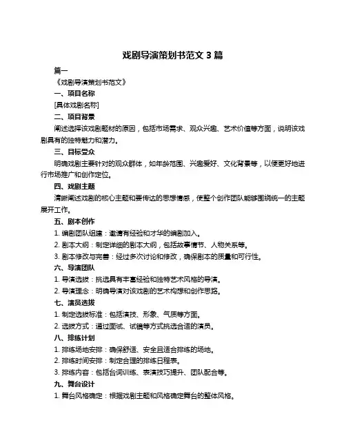 戏剧导演策划书范文3篇