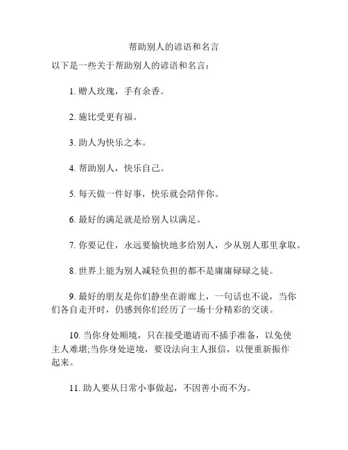 帮助别人的谚语和名言
