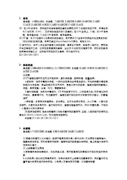 医学影像学(1.1.3)--各章节练习题的参考答案