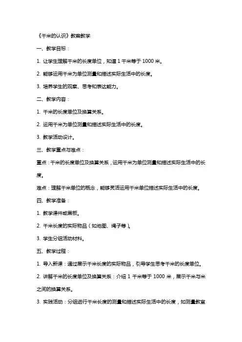 《千米的认识》教案教学