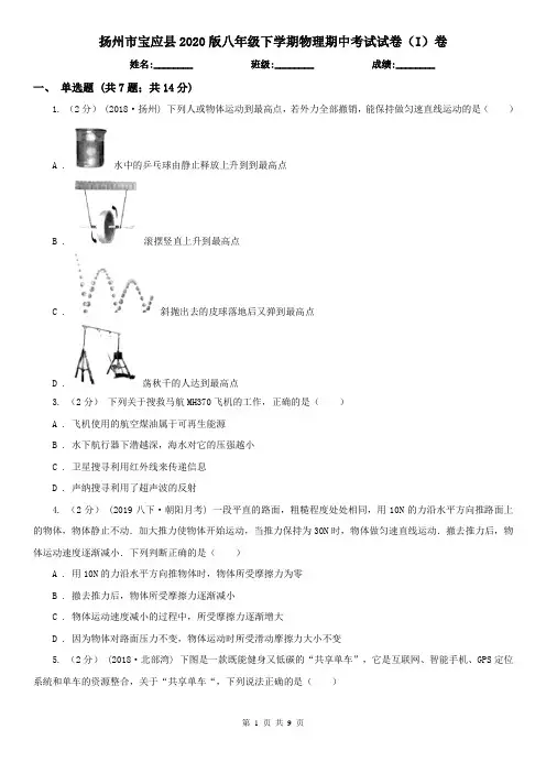 扬州市宝应县2020版八年级下学期物理期中考试试卷(I)卷