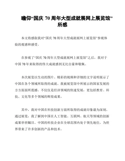 瞻仰“国庆70周年大型成就展网上展览馆”所感