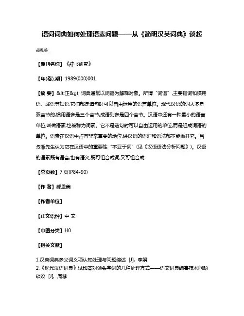 语词词典如何处理语素问题——从《简明汉英词典》谈起