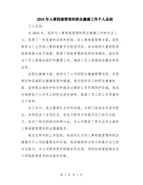 2024年人事档案管理和职业健康工作个人总结