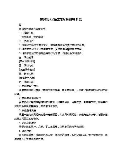 家风接力活动方案策划书3篇