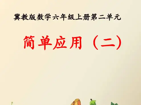 冀教版六年级上册数学2比和比例简单应用二课件