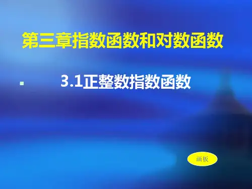 3.1正整数指数函数