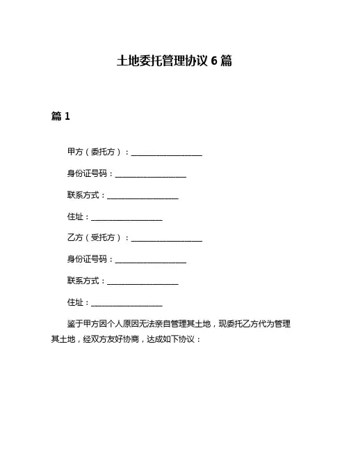 土地委托管理协议6篇
