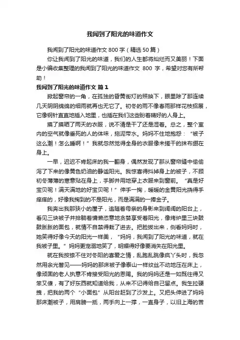 我闻到了阳光的味道作文800字（精选50篇）