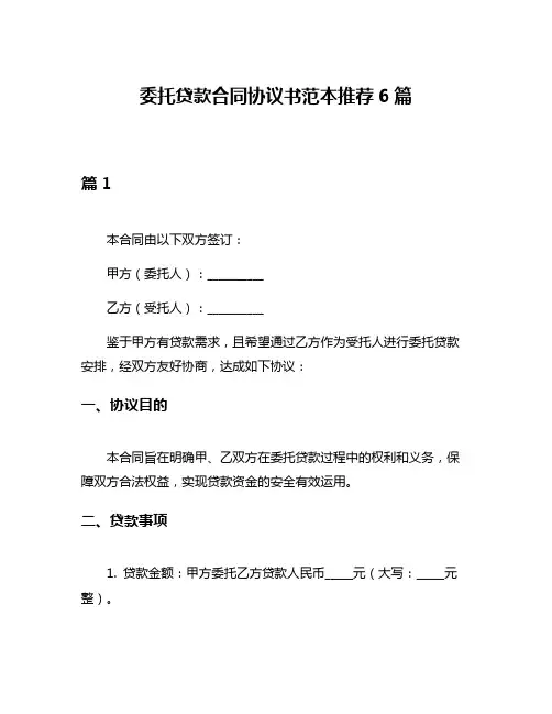 委托贷款合同协议书范本推荐6篇
