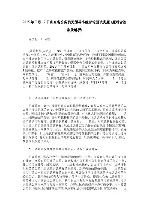 2015年7月17日山东省公务员无领导小组讨论面试真题(题后含答案及解析)