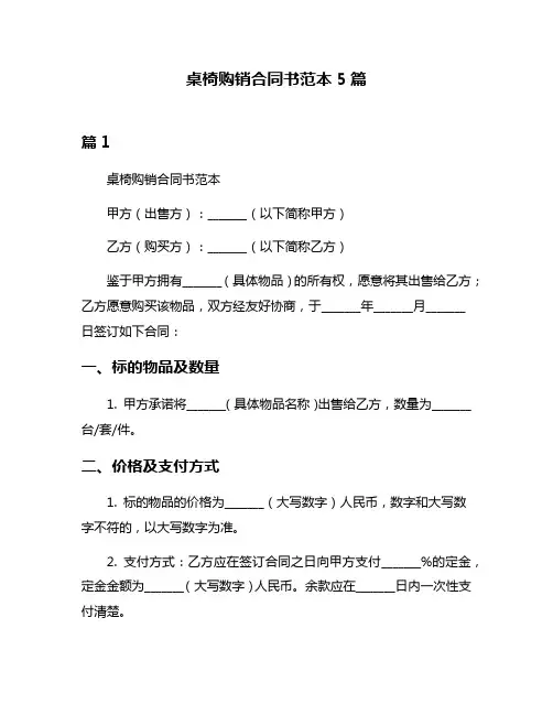 桌椅购销合同书范本5篇