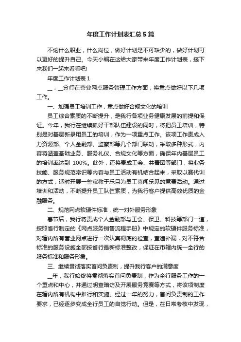 年度工作计划表汇总5篇