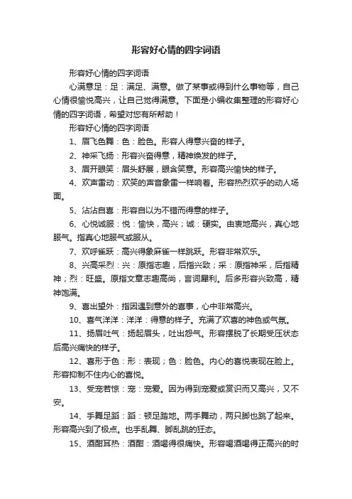 形容好心情的四字词语