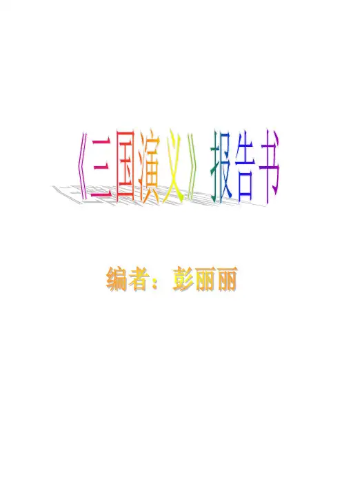 提示：本章回主要是列举三国演义中出现的文官和武将!