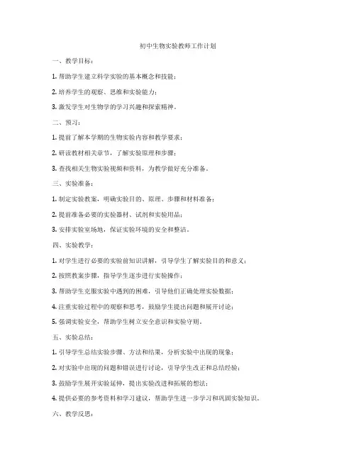 初中生物实验教师工作计划