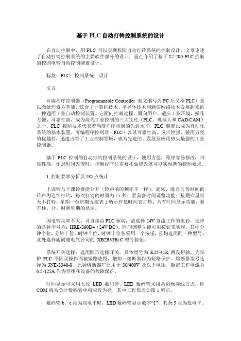 基于PLC自动打铃控制系统的设计