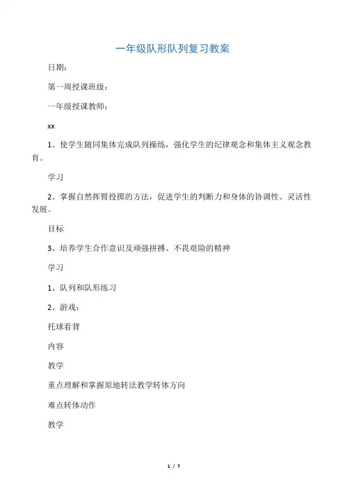 一年级队列队形复习教案