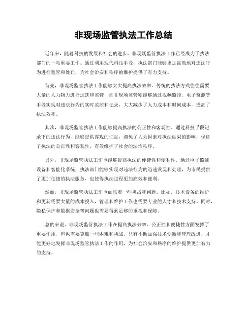 非现场监管执法工作总结