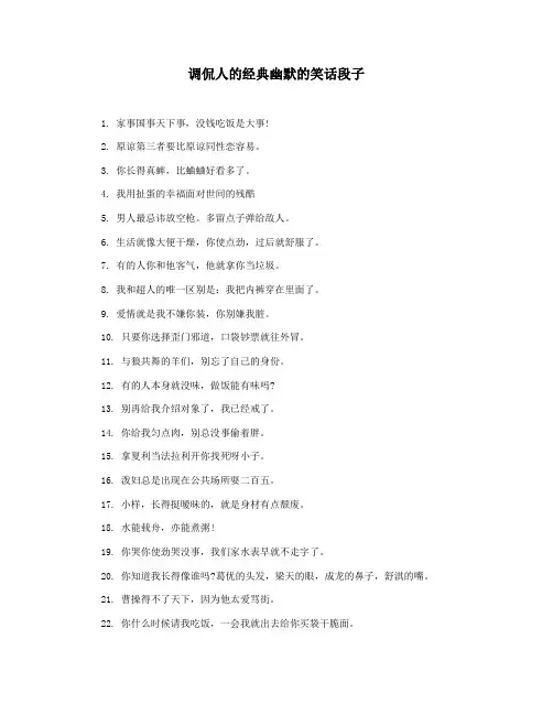 调侃人的经典幽默的笑话段子