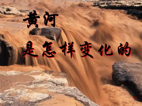 黄河是怎样变化的(高品质)
