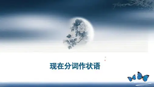 现在分词作状语(公开课) PPT