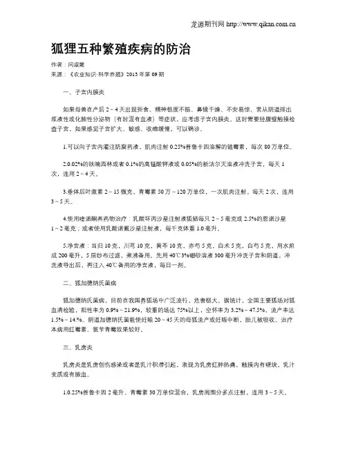 狐狸五种繁殖疾病的防治