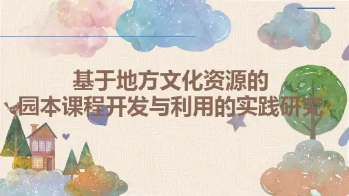 基于地方文化资源在园本课程中开发与利用的实践研究