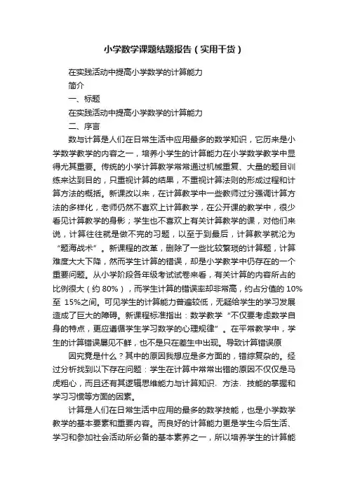 小学数学课题结题报告（实用干货）