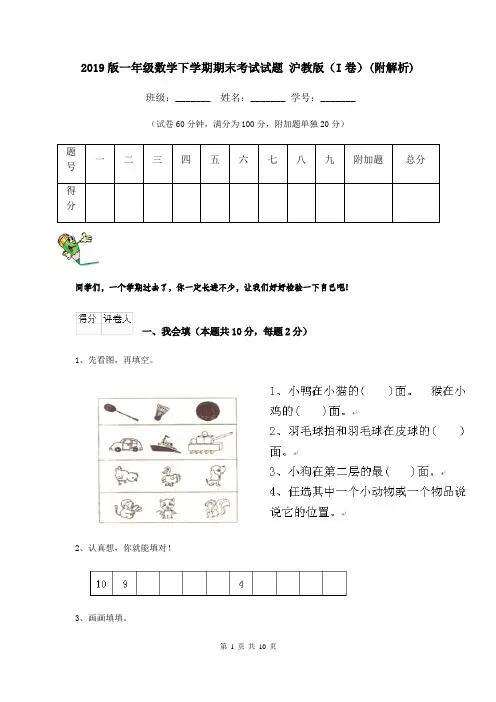 2019版一年级数学下学期期末考试试题 沪教版(I卷)(附解析)