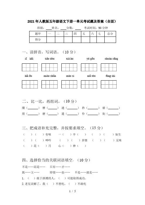 2021年人教版五年级语文下册一单元考试题及答案(全面)