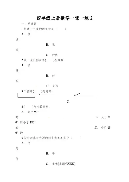 四年级上册数学一课一练旋转与角3∣北师大版