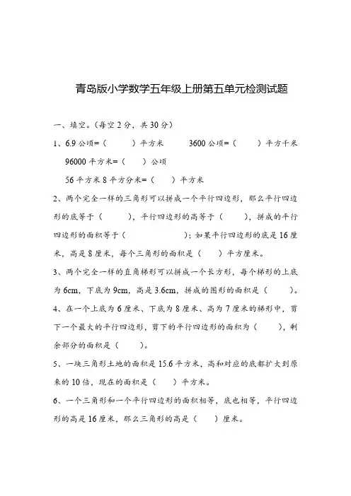 +第五单元++多边形的面积(单元测试)-2024-2025学年五年级上册数学青岛版