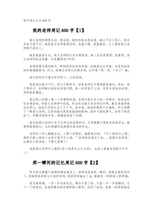 初中周记600字