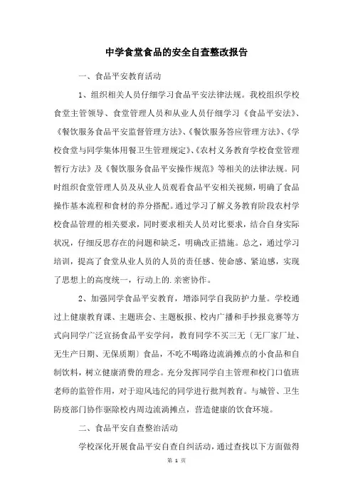 中学食堂食品的安全自查整改报告