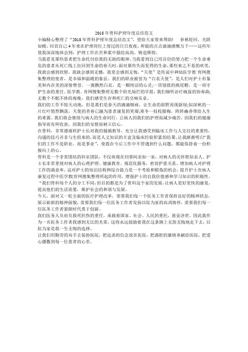 2018年骨科护理年度总结范文