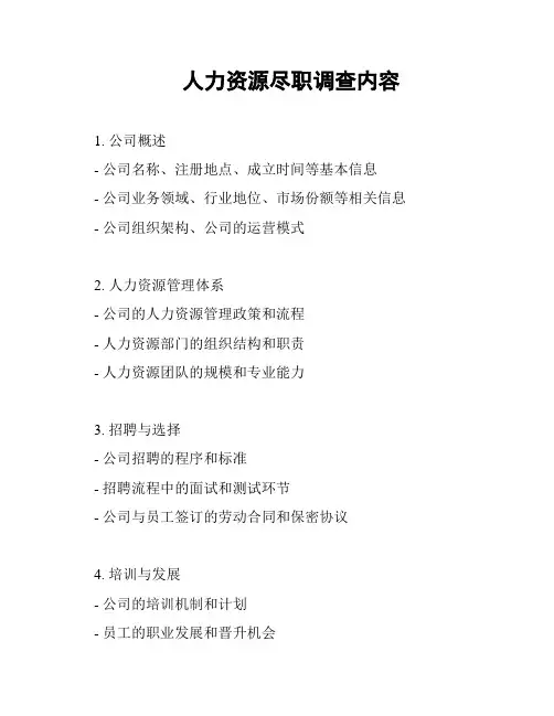 人力资源尽职调查内容