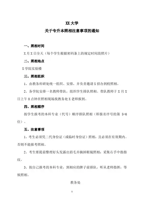 XX大学关于专升本照相注意事项的通知