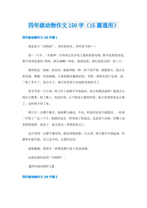 四年级动物作文150字(15篇通用)