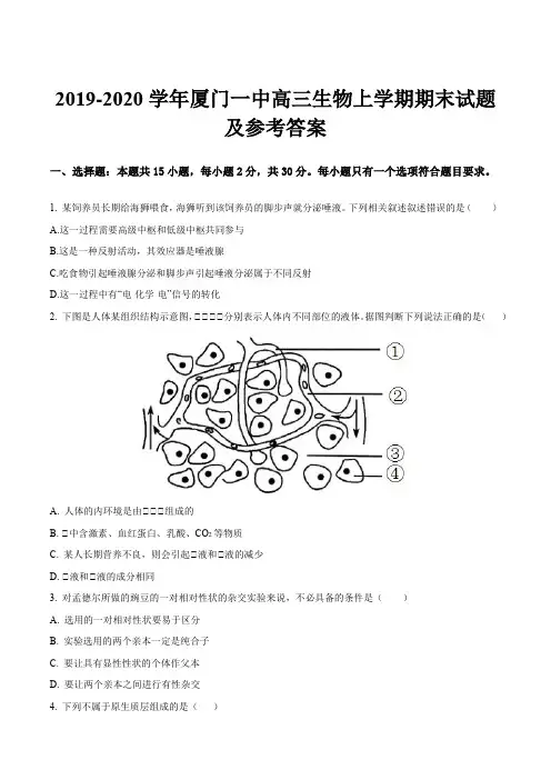2019-2020学年厦门一中高三生物上学期期末试题及参考答案