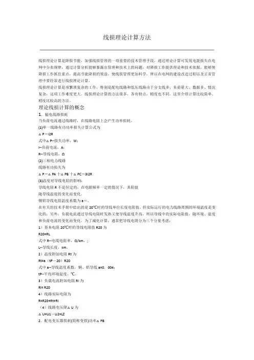 线损理论计算方法