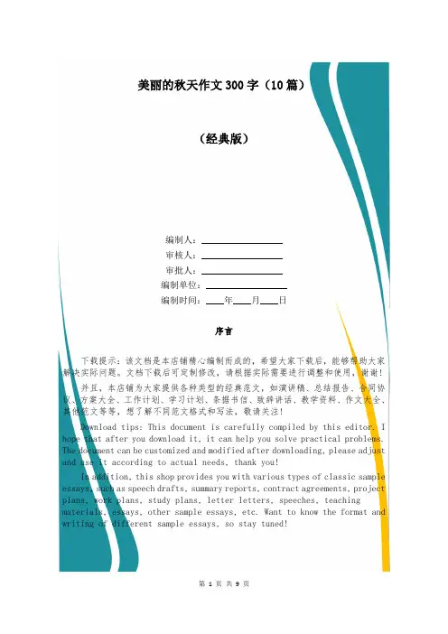 美丽的秋天作文300字(10篇)