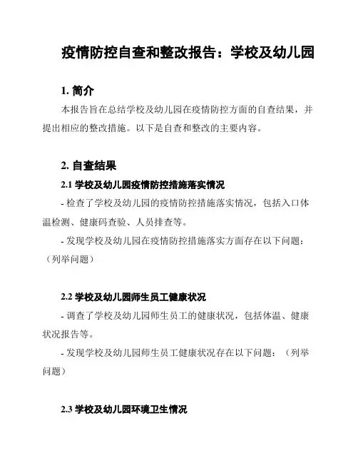 疫情防控自查和整改报告：学校及幼儿园