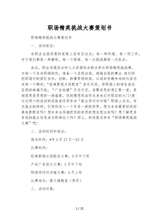 职场精英挑战大赛策划书