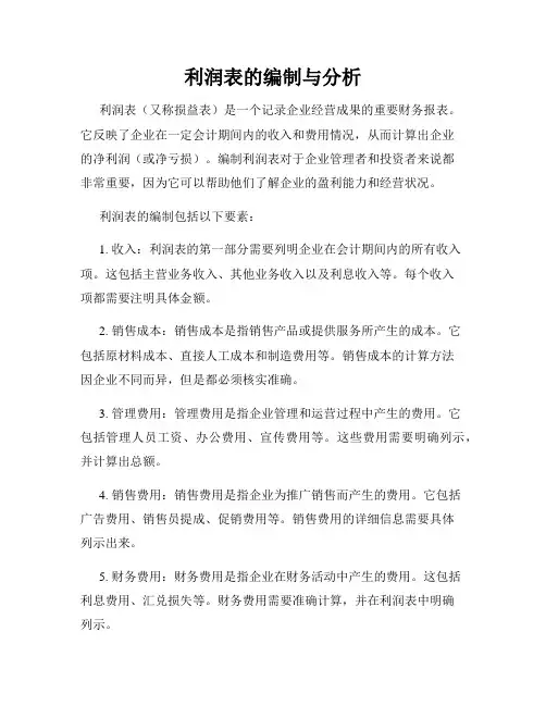 利润表的编制与分析