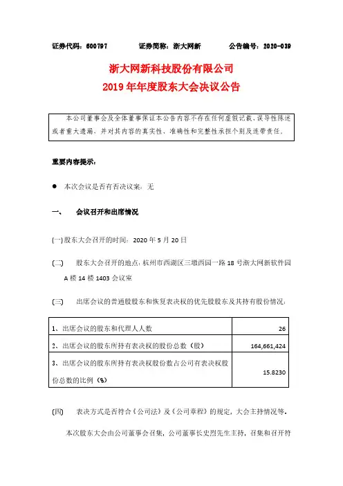 浙大网新：2019年年度股东大会决议公告