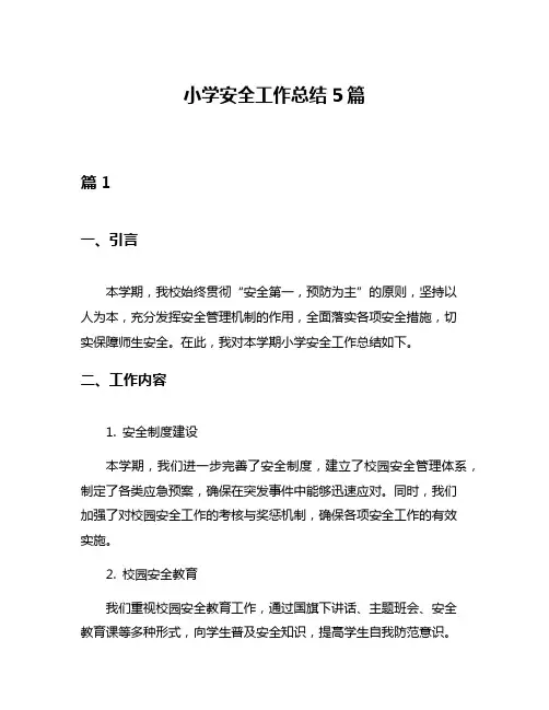 小学安全工作总结5篇